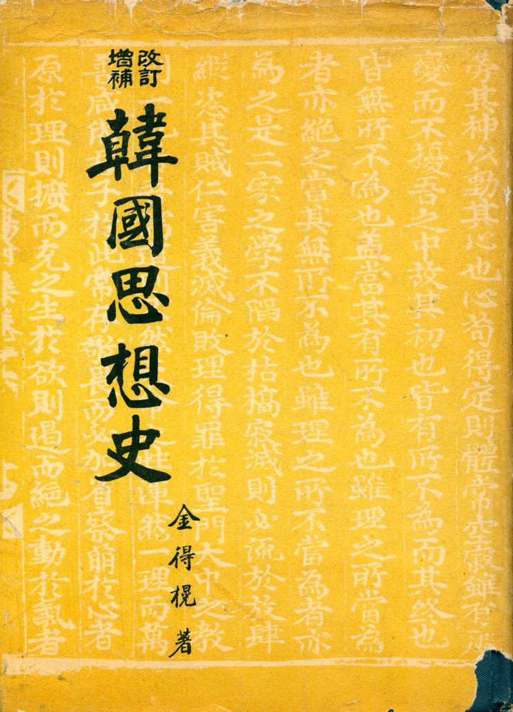 『韓國思想史(한국사상사)』 1