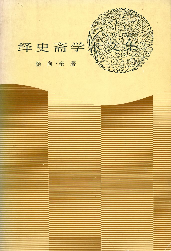 『绎史斋学术文集』 1