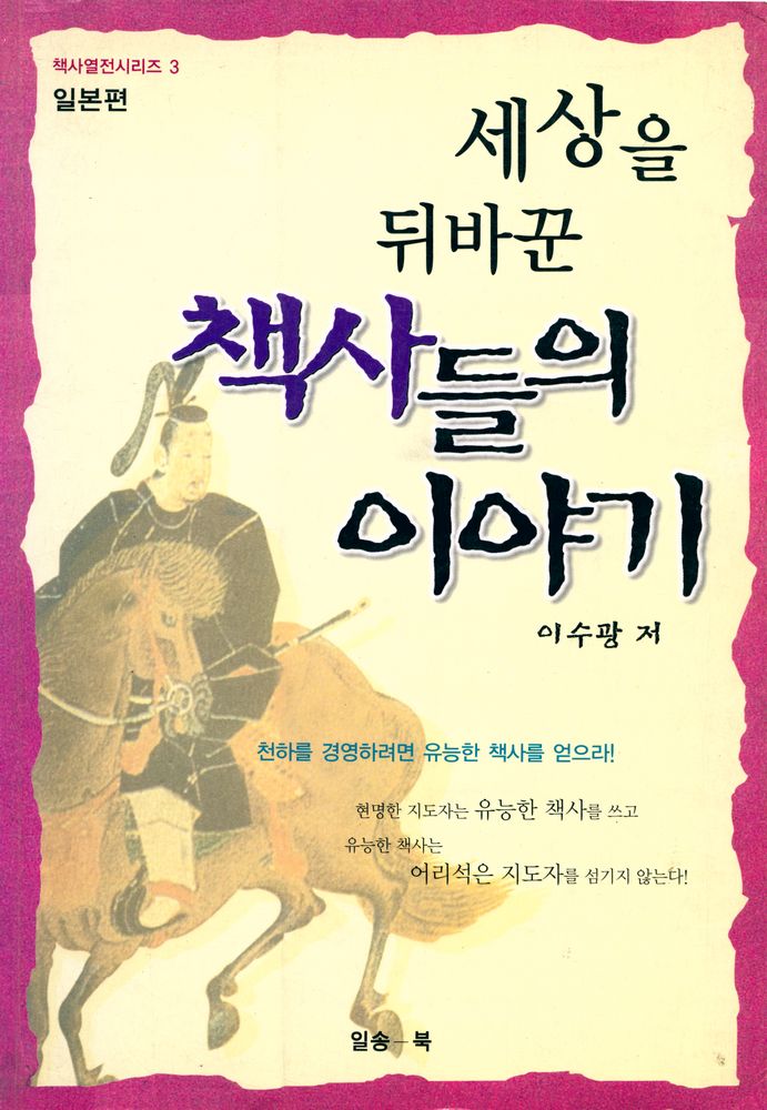 『책사열전시리즈 3 - 일본편 : 세상을 뒤바꾼 책사들의 이야기』 1