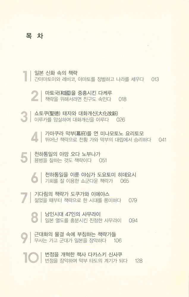 『책사열전시리즈 3 - 일본편 : 세상을 뒤바꾼 책사들의 이야기』 2