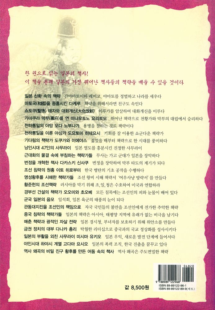 『책사열전시리즈 3 - 일본편 : 세상을 뒤바꾼 책사들의 이야기』 4