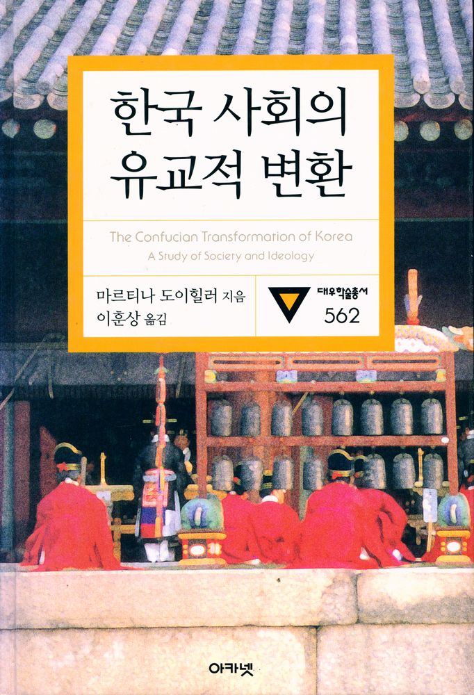 『대우학술총서 562 · 번역 - 한국 사회의 유교적 변환』 1