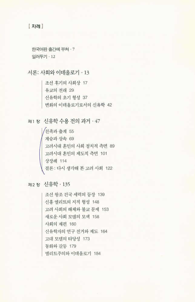 『대우학술총서 562 · 번역 - 한국 사회의 유교적 변환』 2