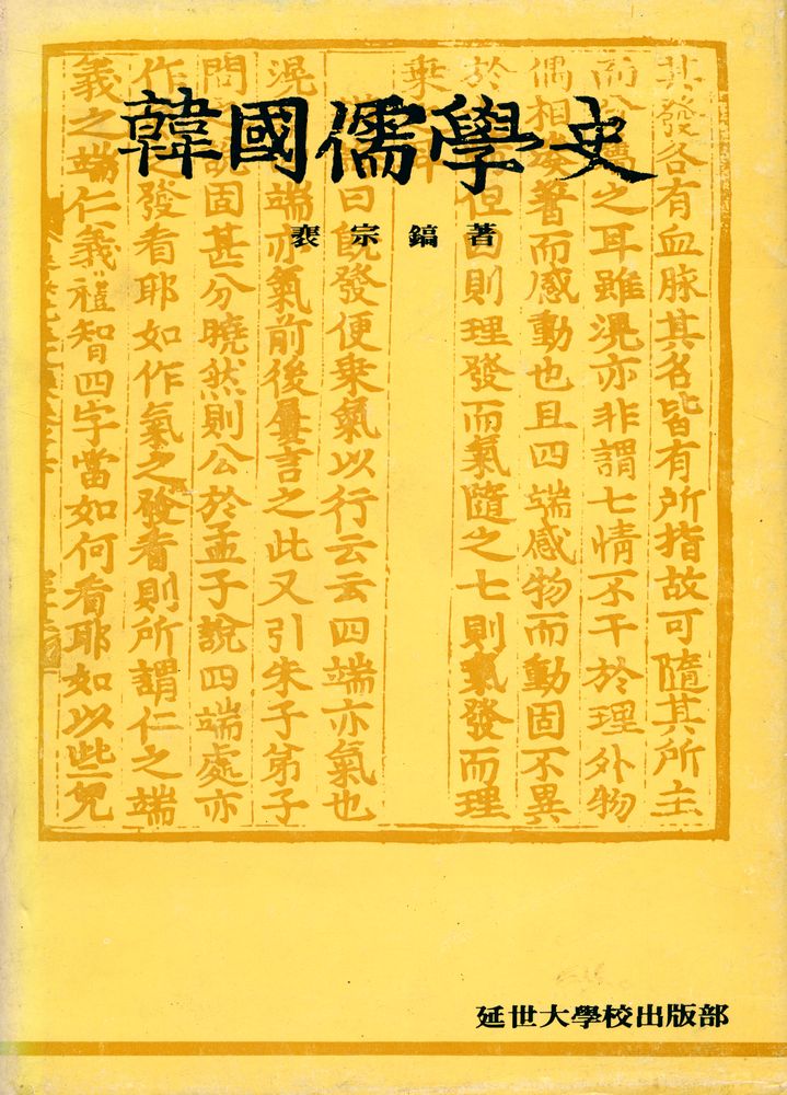 『韓國儒學史(한국유학사)』 1
