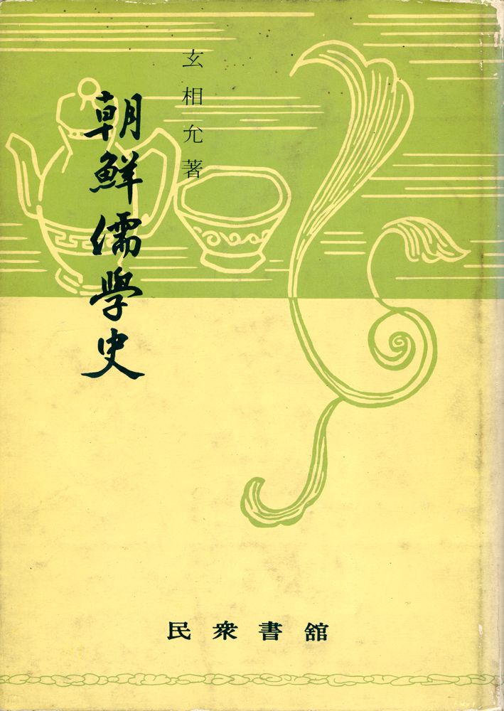 『朝鮮儒學史(조선유학사)』 1