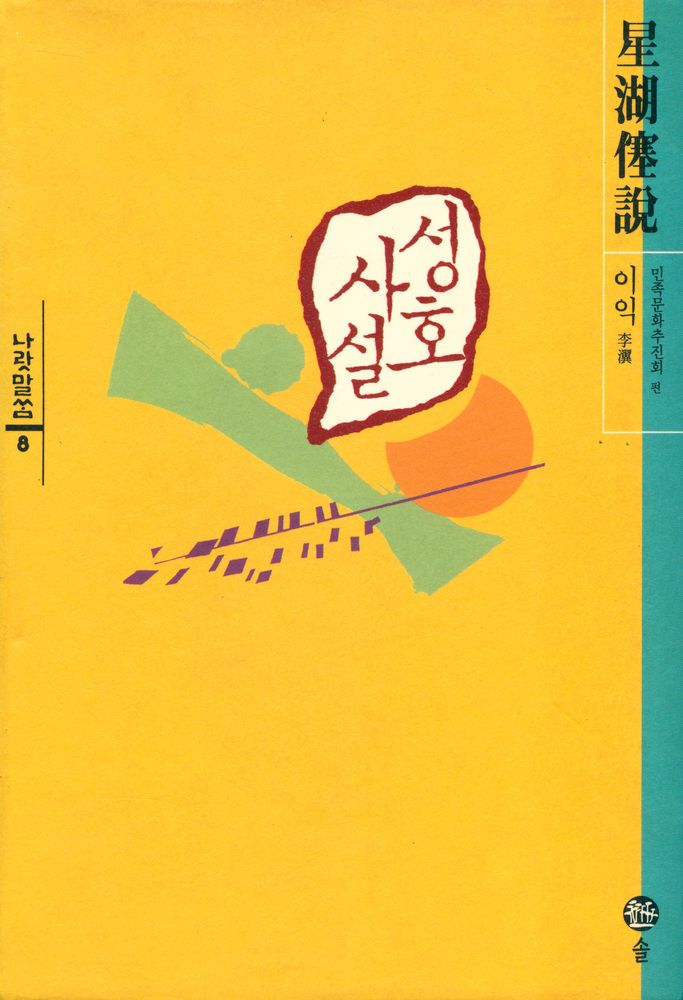 『나랏말쌈 8 - 성호사설』 1