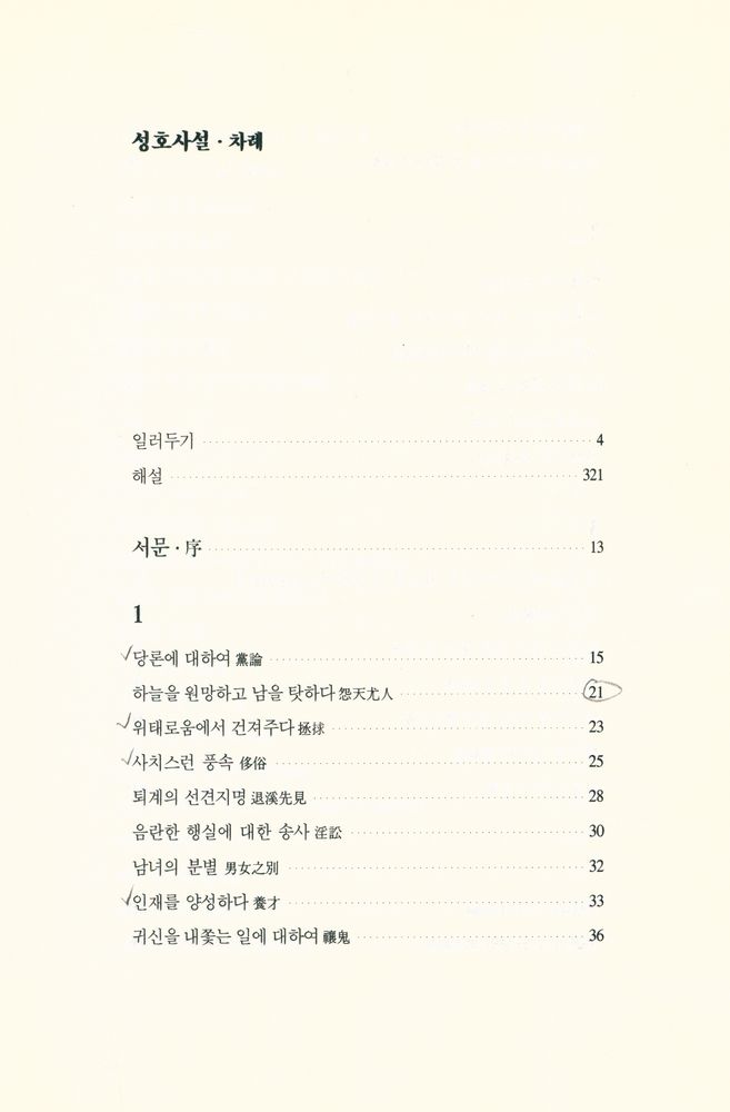 『나랏말쌈 8 - 성호사설』 2