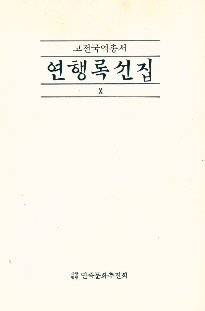 『고전국역총서 104 - 국역 연행록선집 Ⅹ』 1