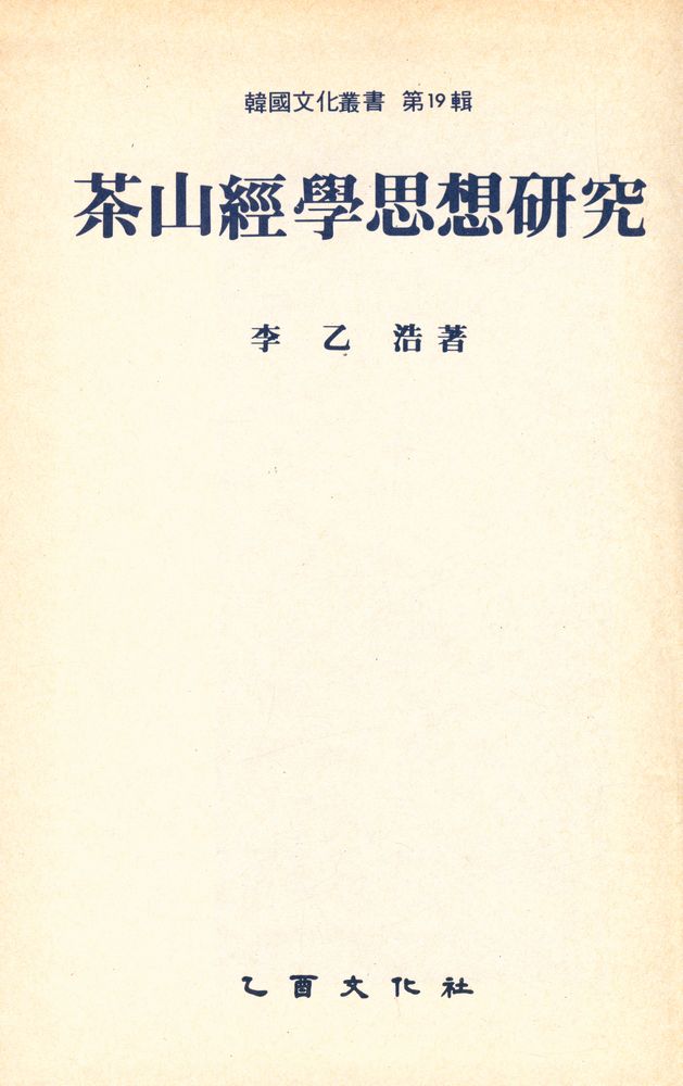 『<韓國文化叢書 第19輯> - 茶山經學思想研究(<한국문화총서 제19집> - 다산경학사상연구)』 1