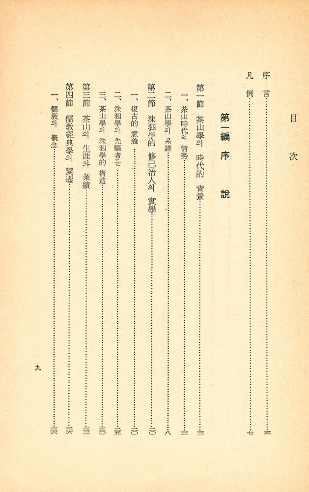 『<韓國文化叢書 第19輯> - 茶山經學思想研究(<한국문화총서 제19집> - 다산경학사상연구)』 2
