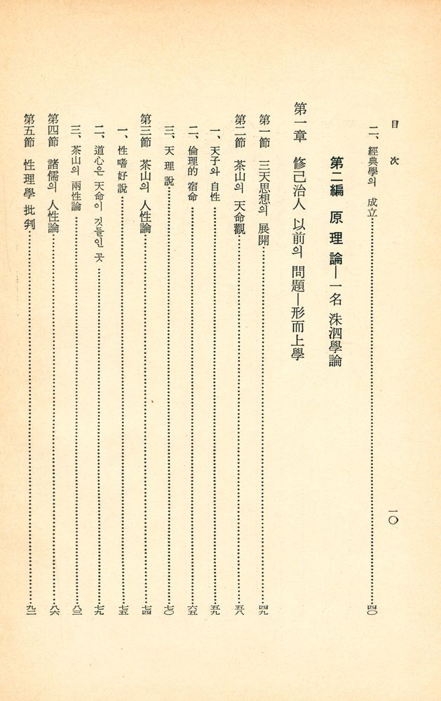 『<韓國文化叢書 第19輯> - 茶山經學思想研究(<한국문화총서 제19집> - 다산경학사상연구)』 3