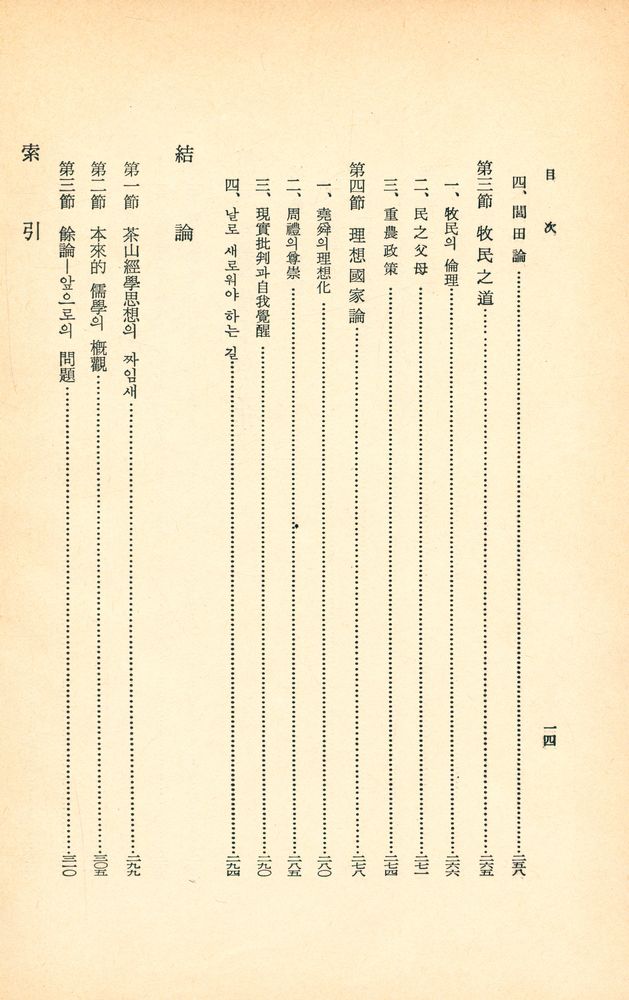 『<韓國文化叢書 第19輯> - 茶山經學思想研究(<한국문화총서 제19집> - 다산경학사상연구)』 7