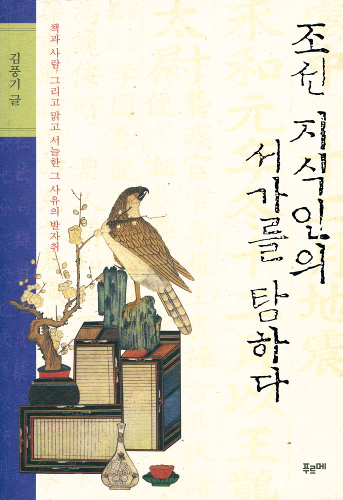 『조선 지식인의 서가를 탐하다』 1