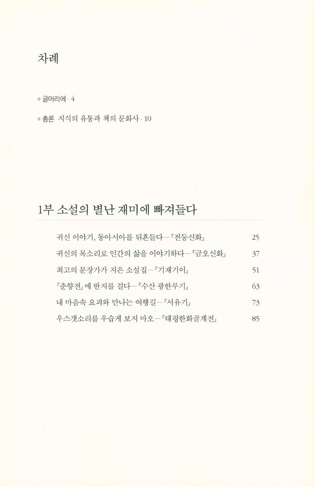 『조선 지식인의 서가를 탐하다』 2