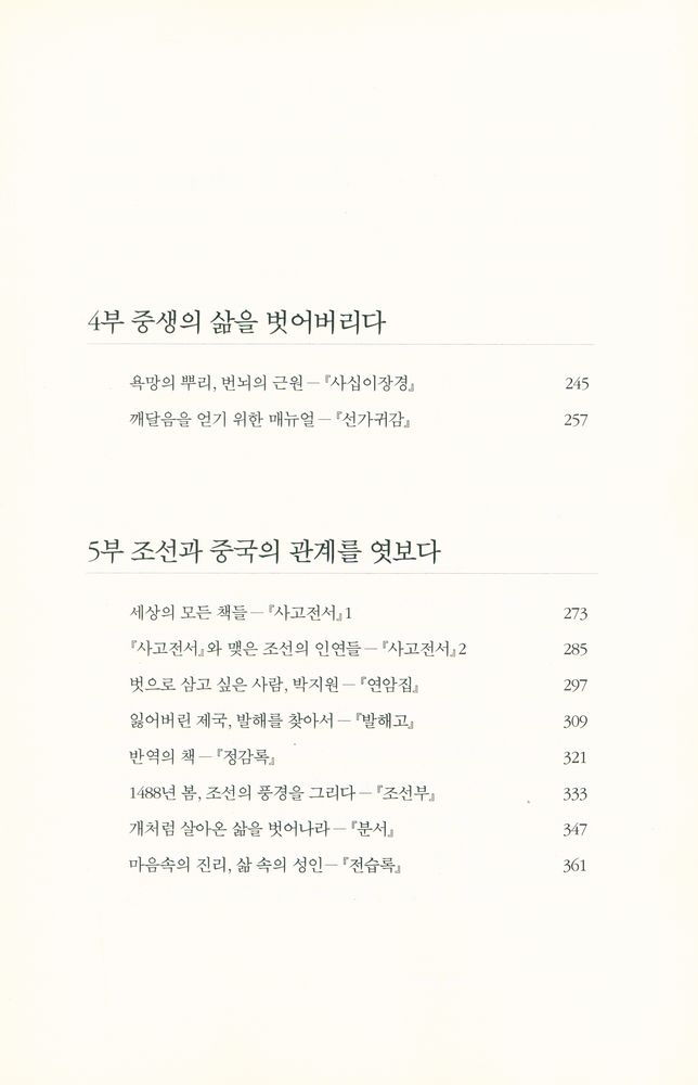 『조선 지식인의 서가를 탐하다』 4
