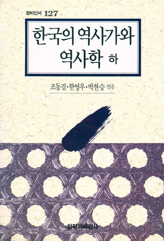 『창비신서 127 - 한국의 역사가와 역사학 (하)』 1