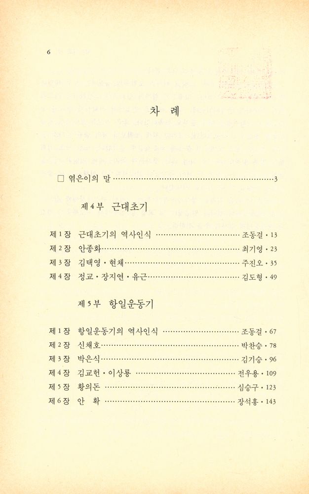 『창비신서 127 - 한국의 역사가와 역사학 (하)』 2
