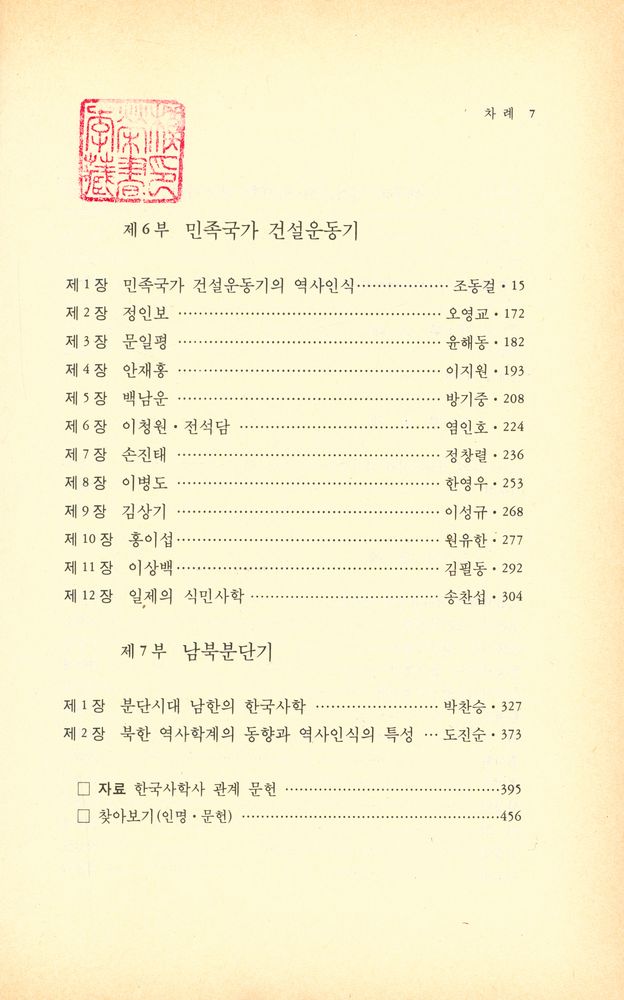 『창비신서 127 - 한국의 역사가와 역사학 (하)』 3