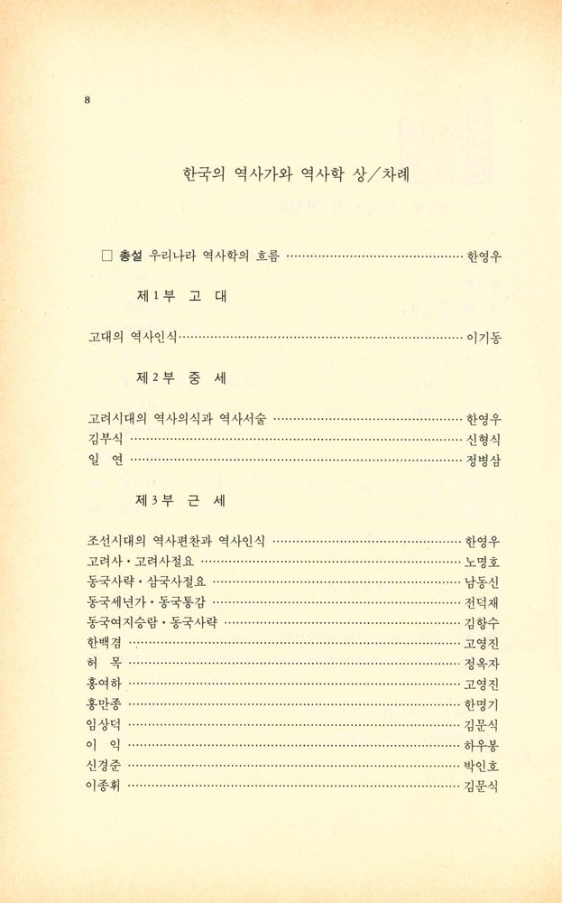 『창비신서 127 - 한국의 역사가와 역사학 (하)』 4