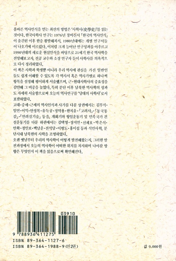 『창비신서 127 - 한국의 역사가와 역사학 (하)』 6