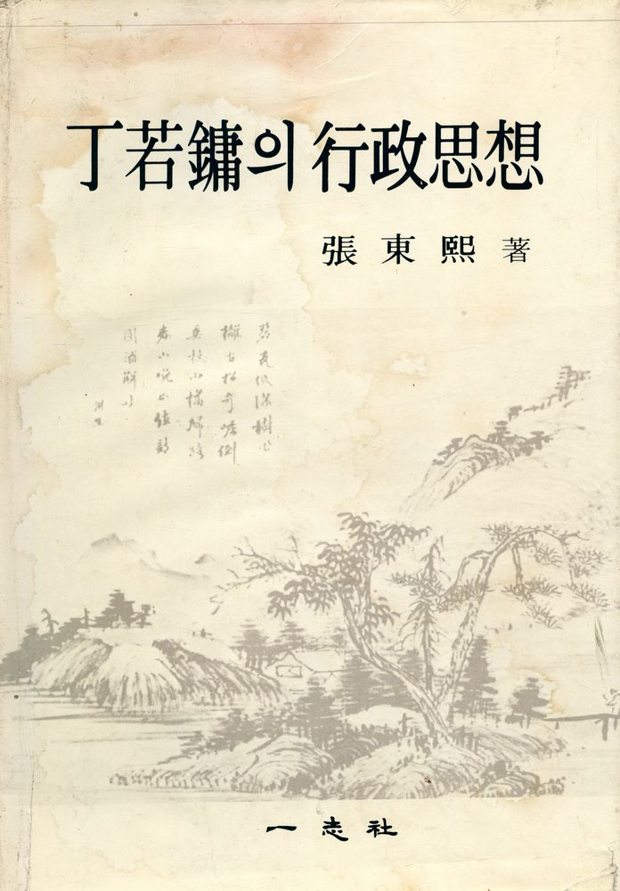 『丁若鏞의 行政思想(정약용의 행정사상)』 1