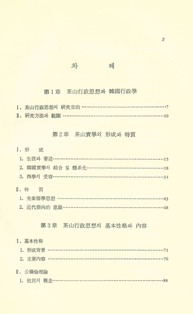 『丁若鏞의 行政思想(정약용의 행정사상)』 2