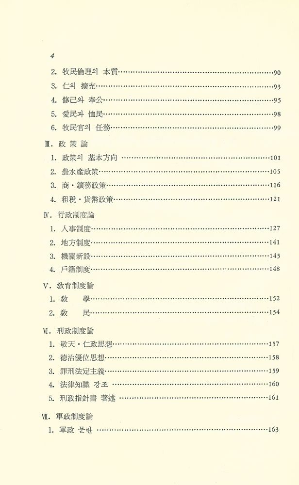 『丁若鏞의 行政思想(정약용의 행정사상)』 3