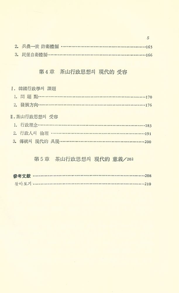 『丁若鏞의 行政思想(정약용의 행정사상)』 4
