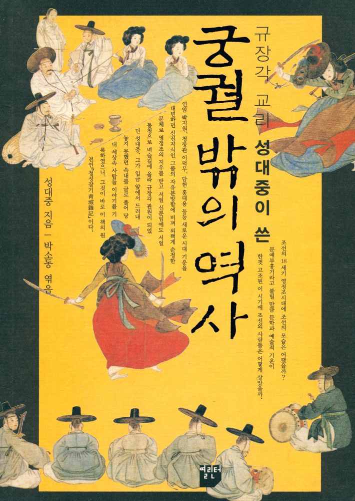 『규장각 교리 성대중이 쓴 궁궐밖의 역사』 1
