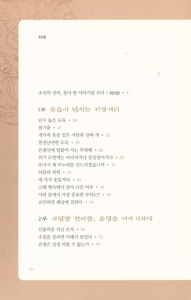 『규장각 교리 성대중이 쓴 궁궐밖의 역사』 2