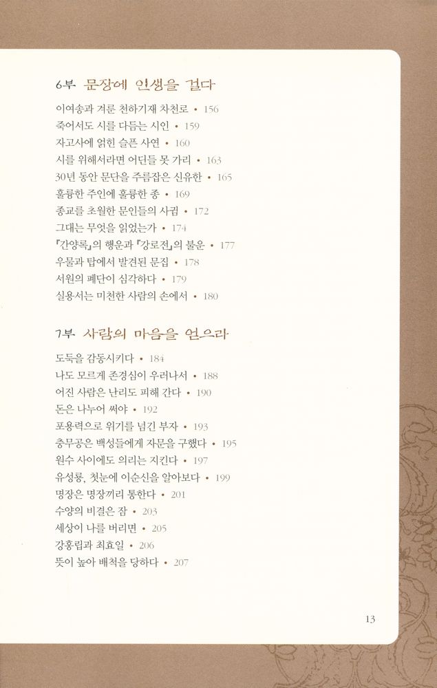 『규장각 교리 성대중이 쓴 궁궐밖의 역사』 5