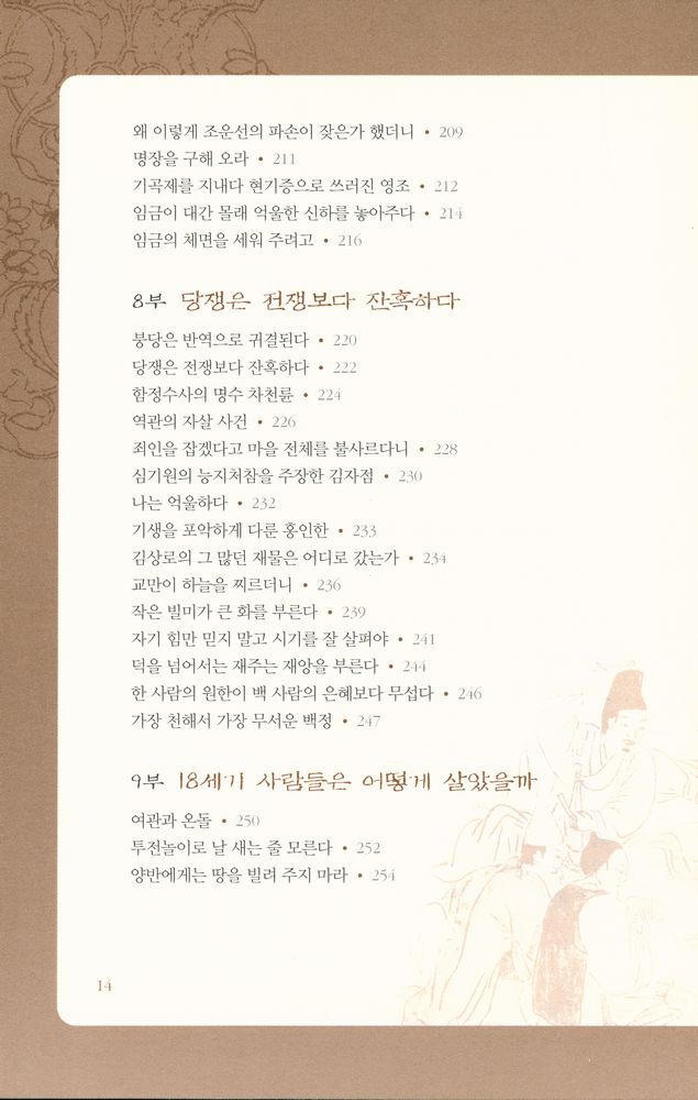 『규장각 교리 성대중이 쓴 궁궐밖의 역사』 6
