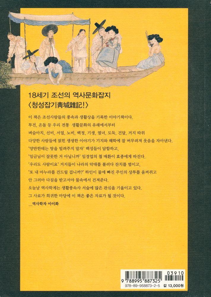 『규장각 교리 성대중이 쓴 궁궐밖의 역사』 8