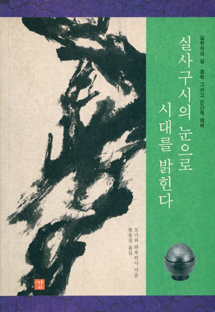 『실사구시의 눈으로 시대를 밝힌다』 1