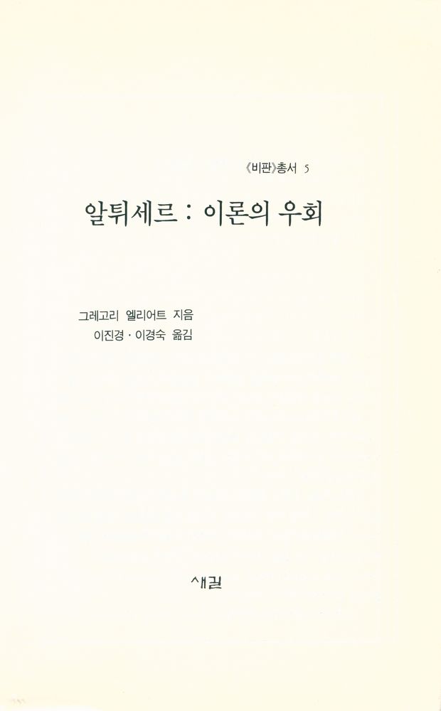 『《비판》총서 5 - 알튀세르 - 이론의 우회』 1