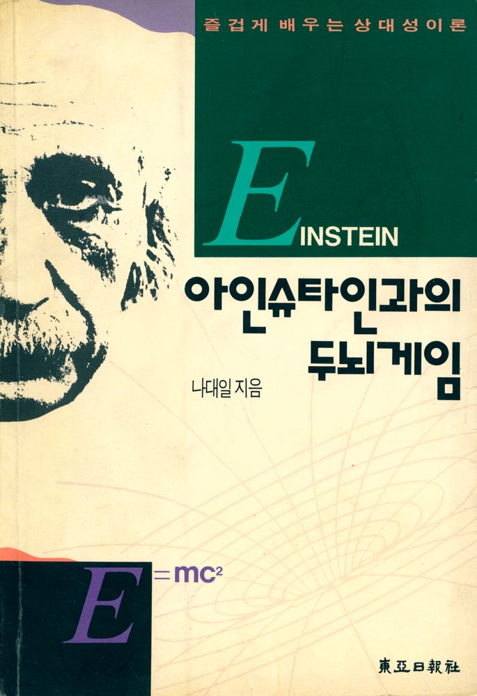 『아인슈타인과의 두뇌게임』 1