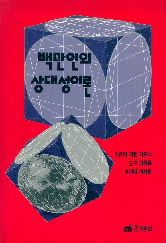 『백만인의 상대성이론』 1