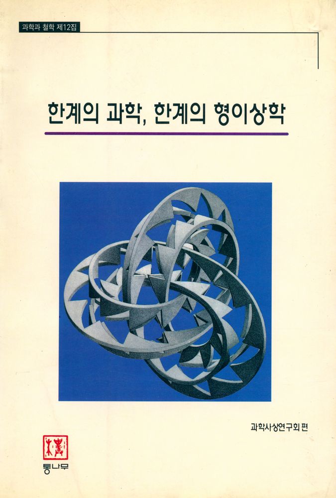 『(과학과 철학 제12집) - 한계의 과학, 한계의 형이상학』 1
