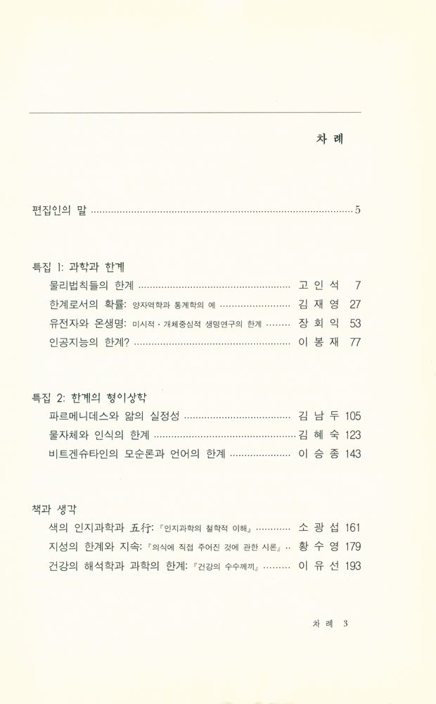 『(과학과 철학 제12집) - 한계의 과학, 한계의 형이상학』 2