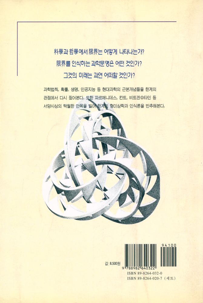 『(과학과 철학 제12집) - 한계의 과학, 한계의 형이상학』 3