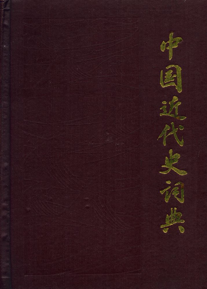 『中国近代史词典』 1