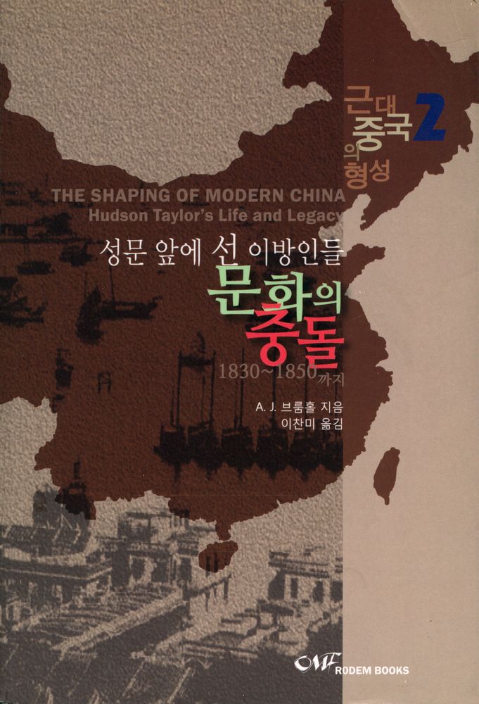 『근대 중국의 형성 2』 1