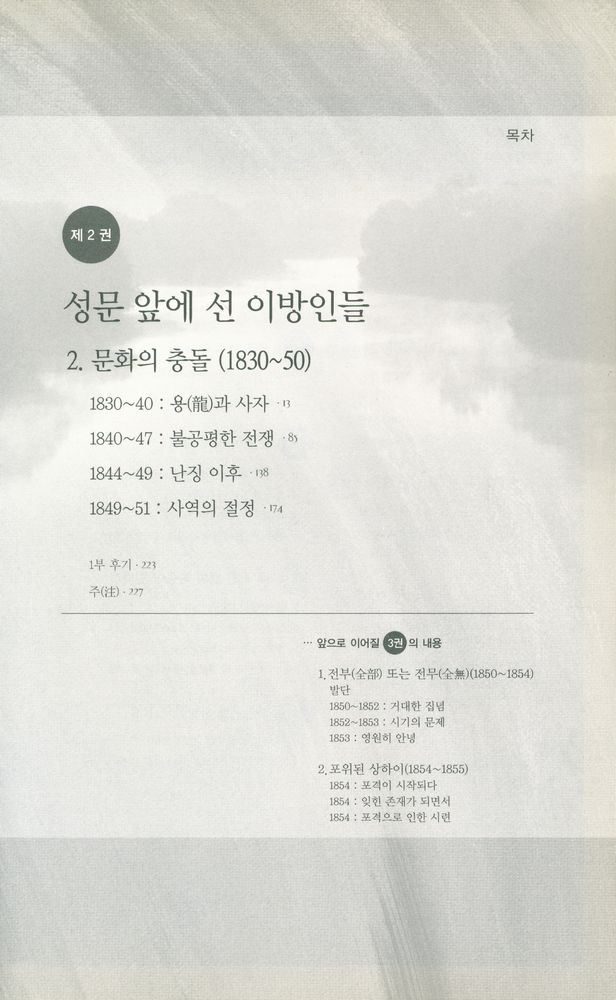 『근대 중국의 형성 2』 2