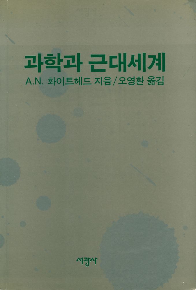 『과학과 근대세계』 1
