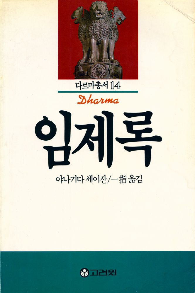 『다르마총서 14 - 임제록』 1