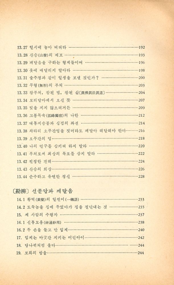 『다르마총서 14 - 임제록』 5