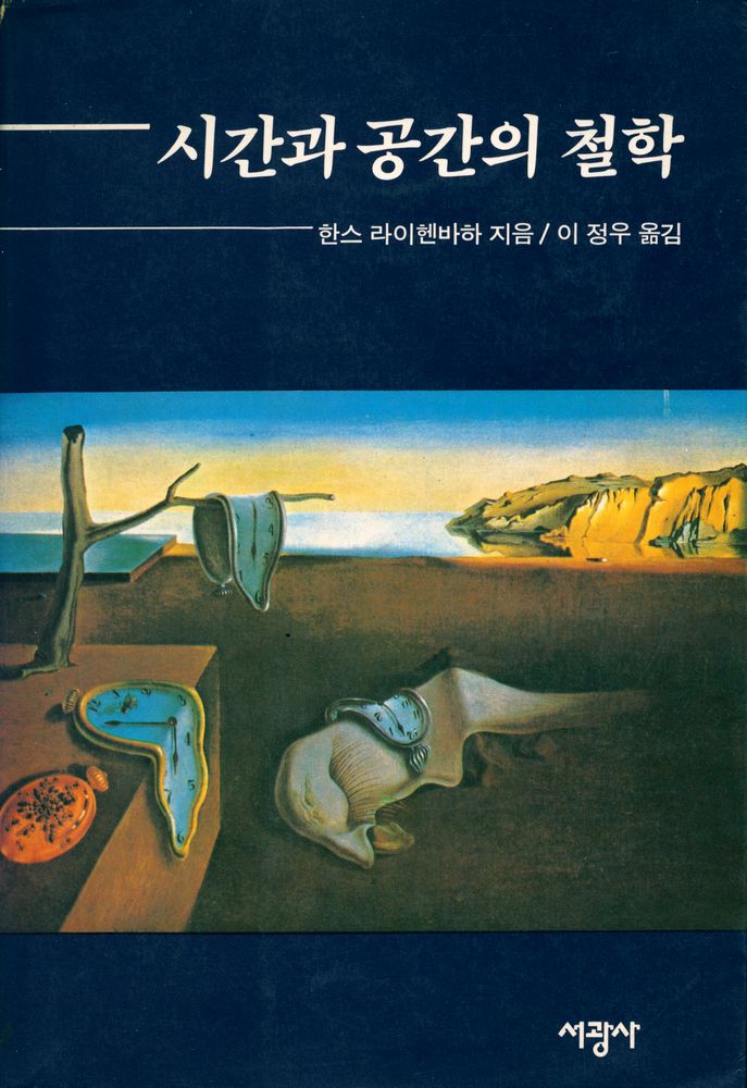 『시간과 공간의 철학』 1