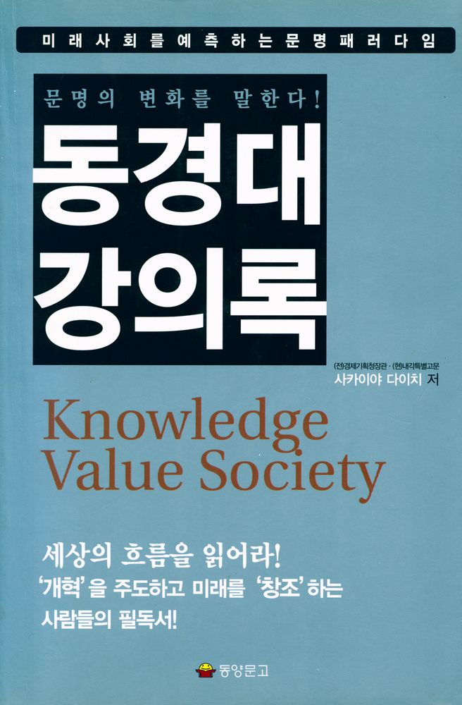 『문명의 변화를 말한다! 동경대 강의록』 1