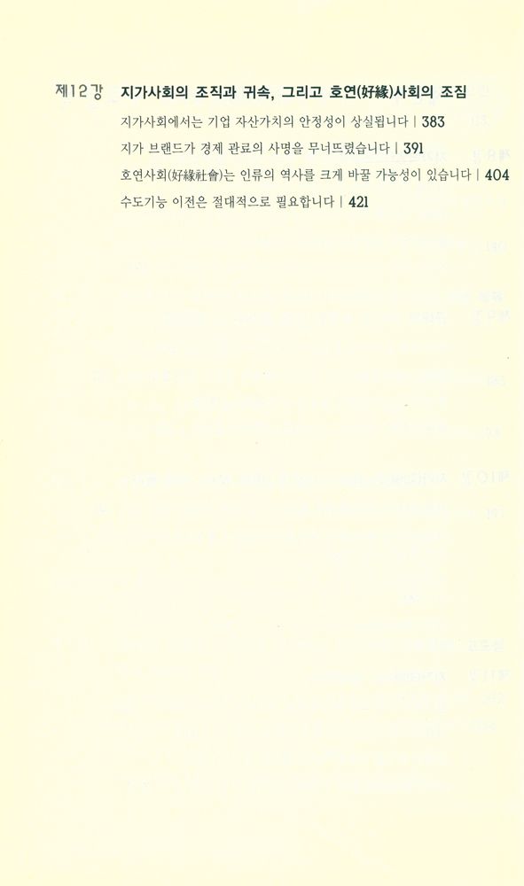 『문명의 변화를 말한다! 동경대 강의록』 5