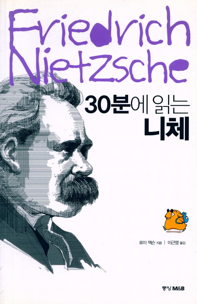 『30분에 읽는 니체』 1